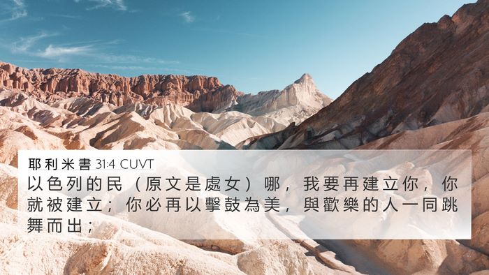 耶 利 米 書 31:4 CUVT Bible Verse Image
