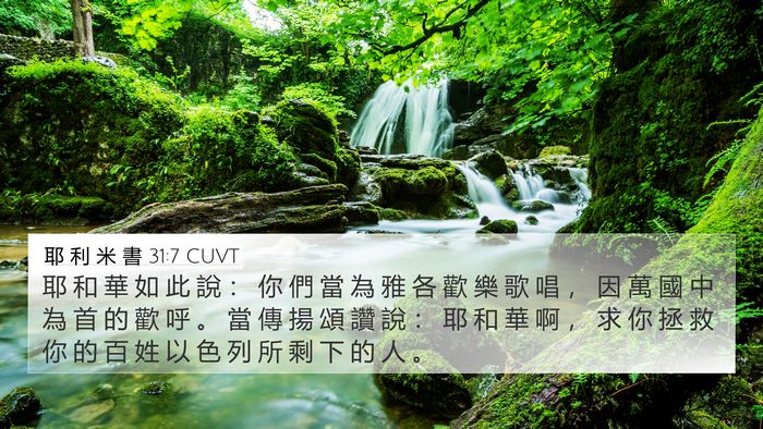 耶 利 米 書 31:7 CUVT Bible Verse Image