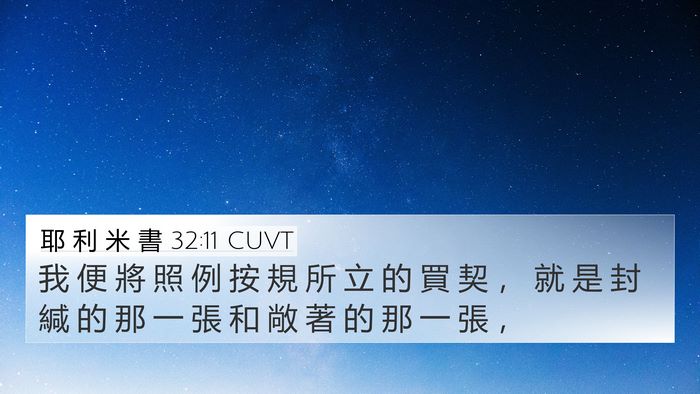 耶 利 米 書 32:11 CUVT 4K Wallpaper - 我 便 將 照 例 按 規 所 立 的 買 契 - 4K Wallpaper Bible Verse