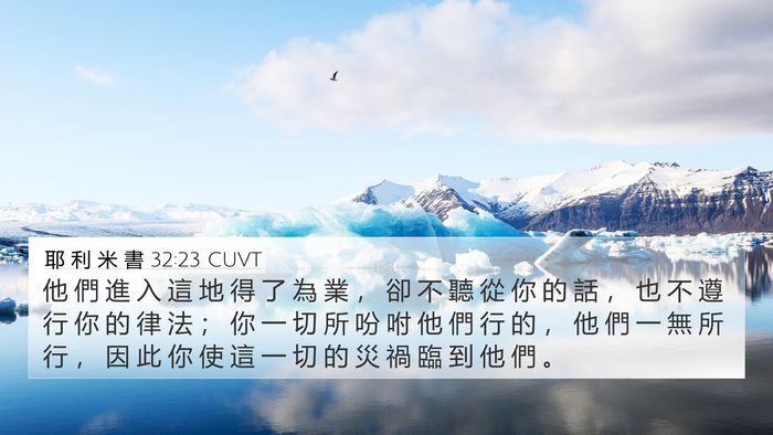 耶 利 米 書 32:23 CUVT 4K Wallpaper - 他 們 進 入 這 地 得 了 為 業 ， 卻 - 4K Wallpaper Bible Verse