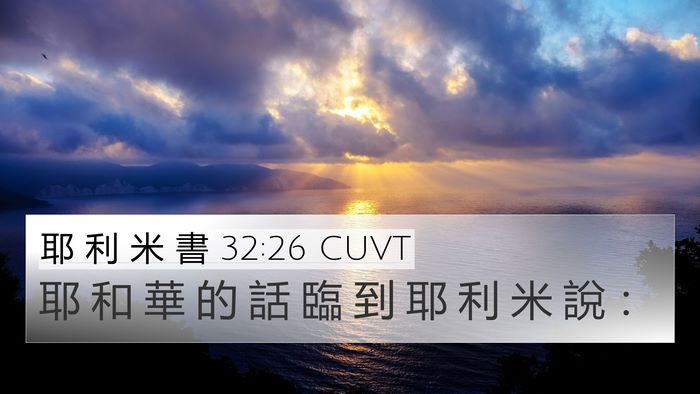 耶 利 米 書 32:26 CUVT 4K Wallpaper - 耶 和 華 的 話 臨 到 耶 利 米 說 - 4K Wallpaper Bible Verse