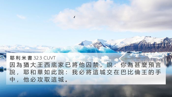 耶 利 米 書 32:3 CUVT Bible Verse Image