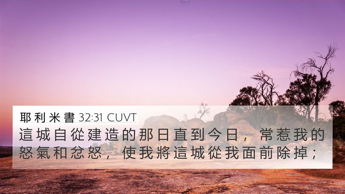 耶 利 米 書 32:31 CUVT Bible Verse Image