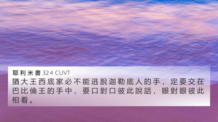 耶 利 米 書 32:4 CUVT Bible Verse Image