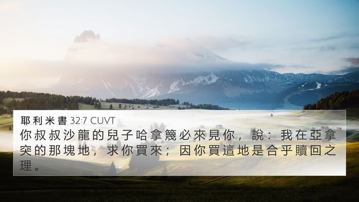 耶 利 米 書 32:7 CUVT 4K Wallpaper - 你 叔 叔 沙 龍 的 兒 子 哈 拿 篾 必 - 4K Wallpaper Bible Verse