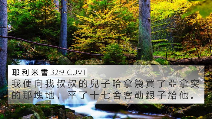 耶 利 米 書 32:9 CUVT 4K Wallpaper - 我 便 向 我 叔 叔 的 兒 子 哈 拿 篾 - 4K Wallpaper Bible Verse