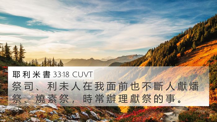 耶 利 米 書 33:18 CUVT Bible Verse Image