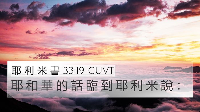 耶 利 米 書 33:19 CUVT 4K Wallpaper - 耶 和 華 的 話 臨 到 耶 利 米 說 - 4K Wallpaper Bible Verse
