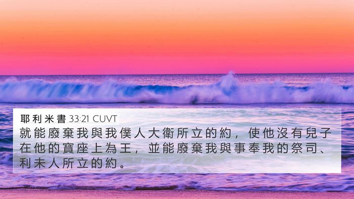 耶 利 米 書 33:21 CUVT Bible Verse Image