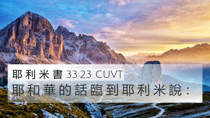耶 利 米 書 33:23 CUVT 4K Wallpaper - 耶 和 華 的 話 臨 到 耶 利 米 說 - 4K Wallpaper Bible Verse