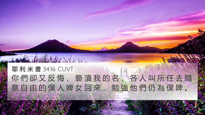 耶 利 米 書 34:16 CUVT 4K Wallpaper - 你 們 卻 又 反 悔 ， 褻 瀆 我 的 名 - 4K Wallpaper Bible Verse