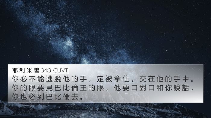 耶 利 米 書 34:3 CUVT Bible Verse Image