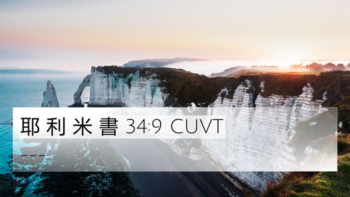 耶 利 米 書 34:9 CUVT 4K Wallpaper -  - 4K Wallpaper Bible Verse