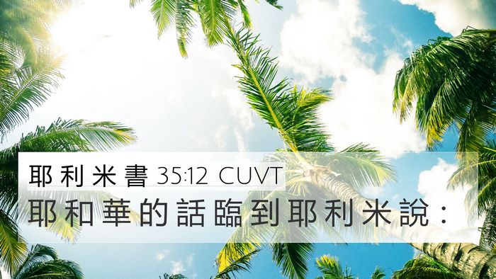 耶 利 米 書 35:12 CUVT 4K Wallpaper - 耶 和 華 的 話 臨 到 耶 利 米 說 - 4K Wallpaper Bible Verse