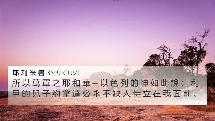 耶 利 米 書 35:19 CUVT Bible Verse Image