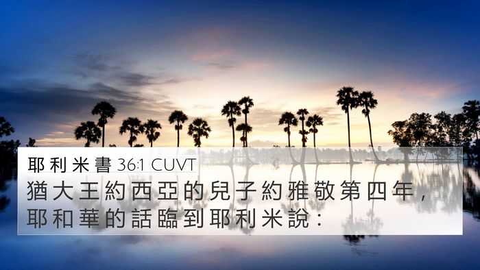 耶 利 米 書 36:1 CUVT Bible Verse Image