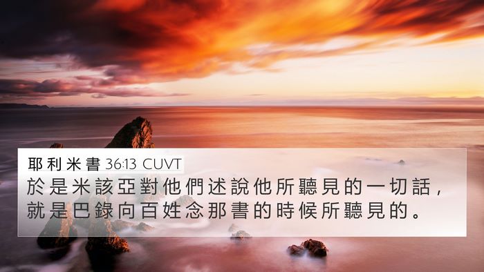 耶 利 米 書 36:13 CUVT 4K Wallpaper - 於 是 米 該 亞 對 他 們 述 說 他 所 - 4K Wallpaper Bible Verse