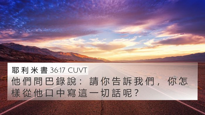耶 利 米 書 36:17 CUVT Bible Verse Image