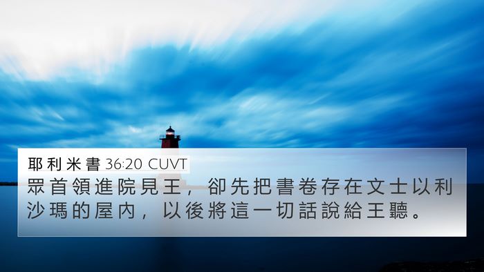 耶 利 米 書 36:20 CUVT Bible Verse Image