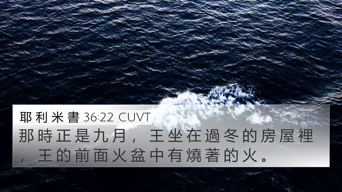 耶 利 米 書 36:22 CUVT Bible Verse Image