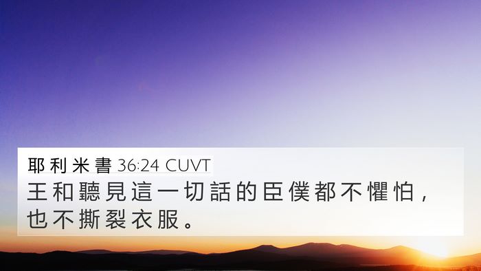 耶 利 米 書 36:24 CUVT Bible Verse Image