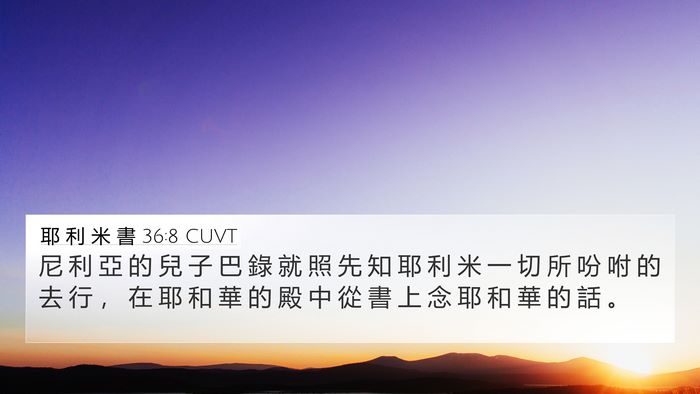 耶 利 米 書 36:8 CUVT 4K Wallpaper - 尼 利 亞 的 兒 子 巴 錄 就 照 先 知 - 4K Wallpaper Bible Verse