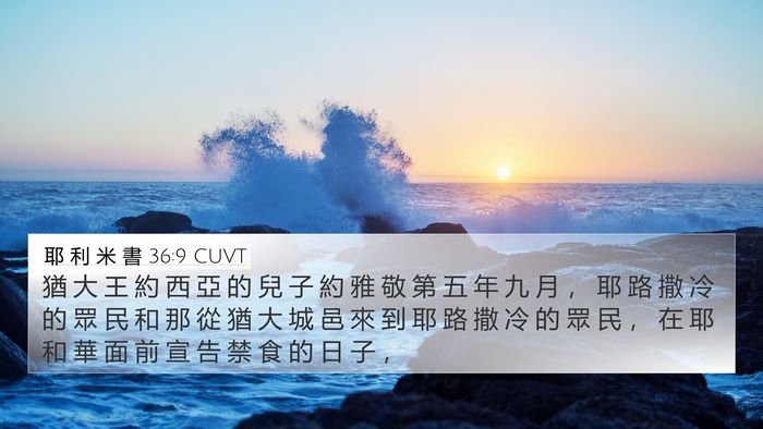 耶 利 米 書 36:9 CUVT Bible Verse Image
