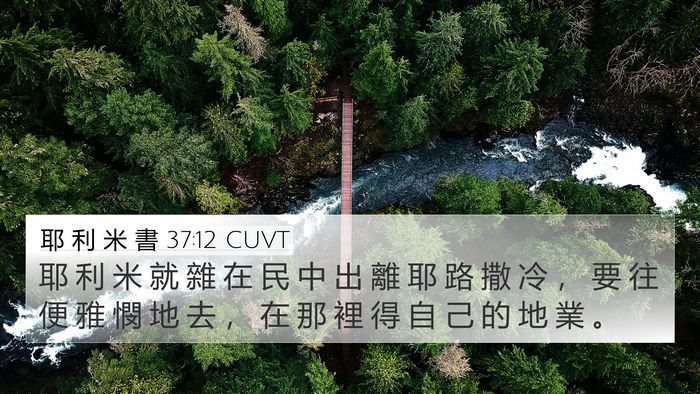 耶 利 米 書 37:12 CUVT 4K Wallpaper - 耶 利 米 就 雜 在 民 中 出 離 耶 路 - 4K Wallpaper Bible Verse