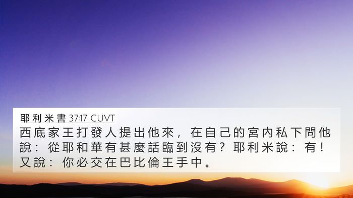 耶 利 米 書 37:17 CUVT Bible Verse Image