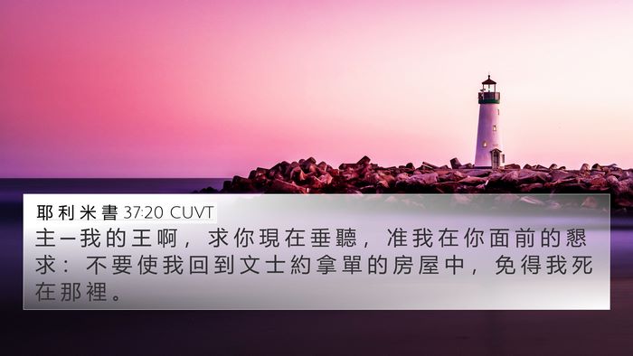 耶 利 米 書 37:20 CUVT Bible Verse Image