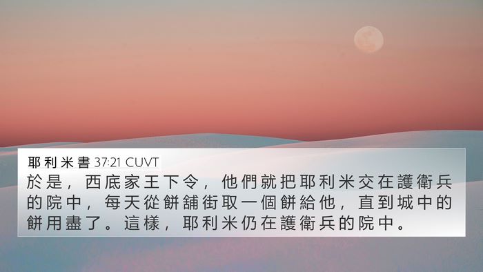 耶 利 米 書 37:21 CUVT Bible Verse Image