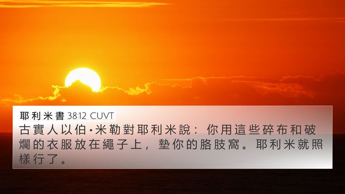 耶 利 米 書 38:12 CUVT 4K Wallpaper - 古 實 人 以 伯 • 米 勒 對 耶 利 米 - 4K Wallpaper Bible Verse