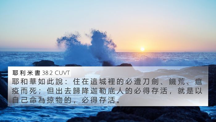 耶 利 米 書 38:2 CUVT Bible Verse Image