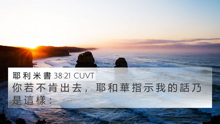 耶 利 米 書 38:21 CUVT Bible Verse Image