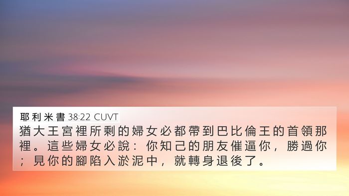 耶 利 米 書 38:22 CUVT Bible Verse Image