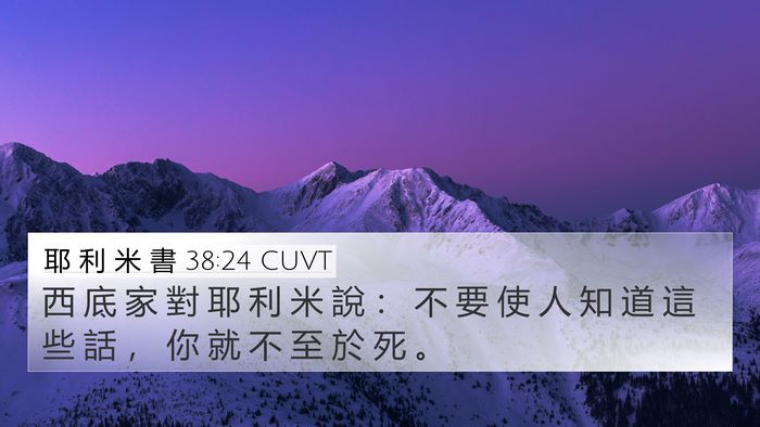 耶 利 米 書 38:24 CUVT 4K Wallpaper - 西 底 家 對 耶 利 米 說 ： 不 要 使 - 4K Wallpaper Bible Verse
