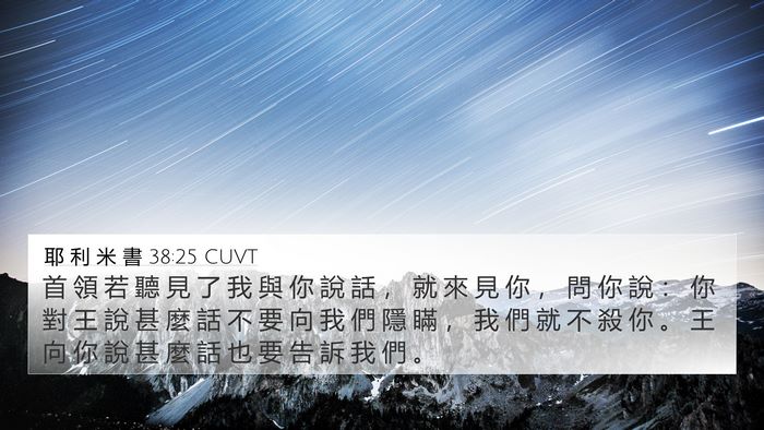 耶 利 米 書 38:25 CUVT Bible Verse Image