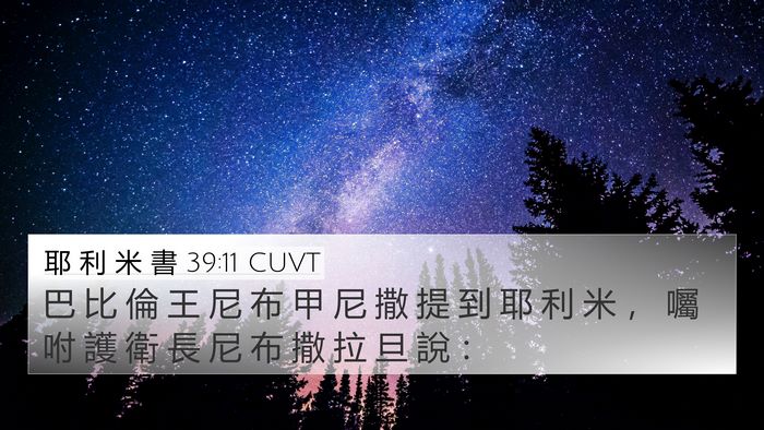 耶 利 米 書 39:11 CUVT 4K Wallpaper - 巴 比 倫 王 尼 布 甲 尼 撒 提 到 耶 - 4K Wallpaper Bible Verse