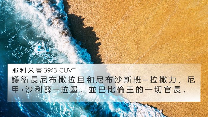 耶 利 米 書 39:13 CUVT Bible Verse Image
