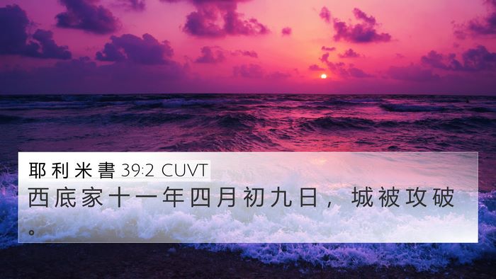 耶 利 米 書 39:2 CUVT 4K Wallpaper - 西 底 家 十 一 年 四 月 初 九 日 ， - 4K Wallpaper Bible Verse