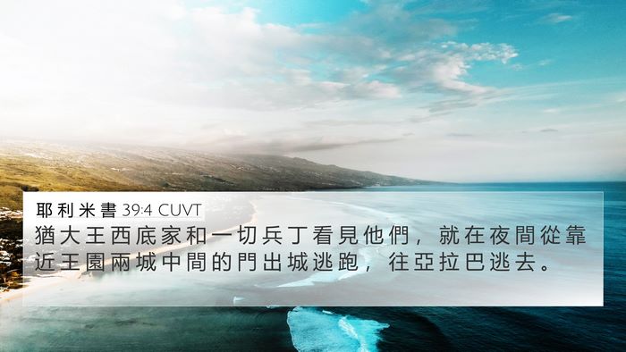 耶 利 米 書 39:4 CUVT Bible Verse Image