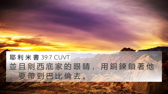 耶 利 米 書 39:7 CUVT 4K Wallpaper - 並 且 剜 西 底 家 的 眼 睛 ， 用 銅 - 4K Wallpaper Bible Verse