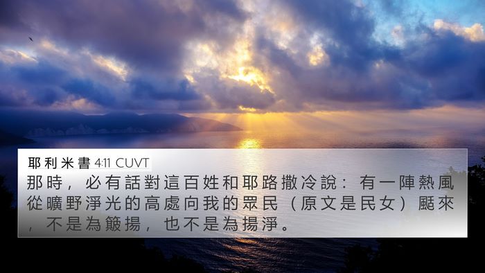 耶 利 米 書 4:11 CUVT Bible Verse Image