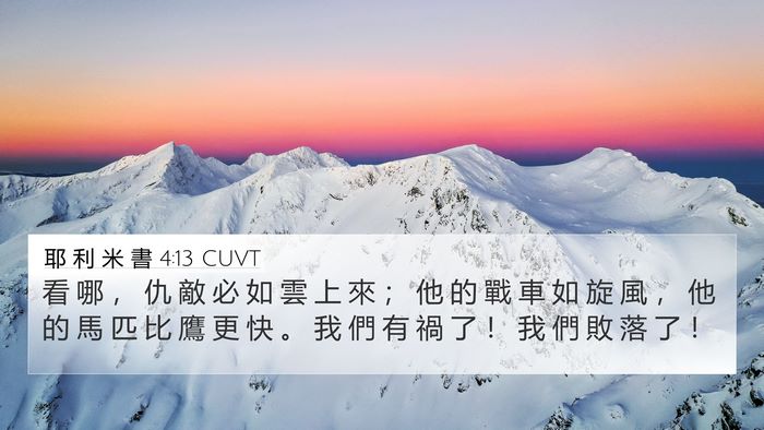 耶 利 米 書 4:13 CUVT Bible Verse Image