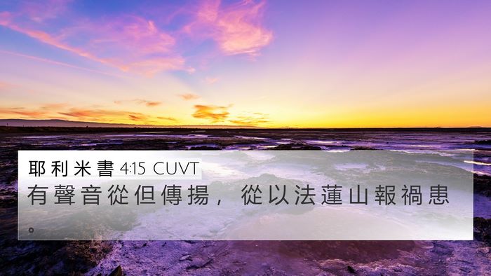 耶 利 米 書 4:15 CUVT 4K Wallpaper - 有 聲 音 從 但 傳 揚 ， 從 以 法 蓮 - 4K Wallpaper Bible Verse