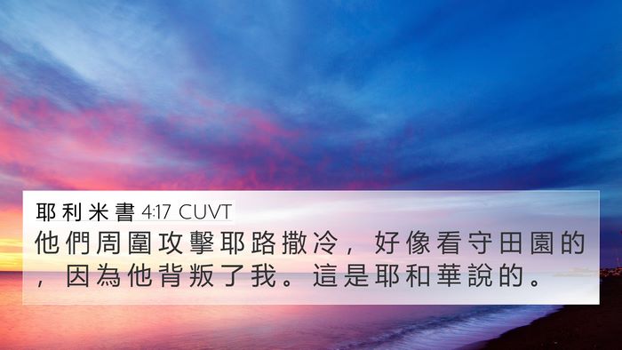 耶 利 米 書 4:17 CUVT Bible Verse Image