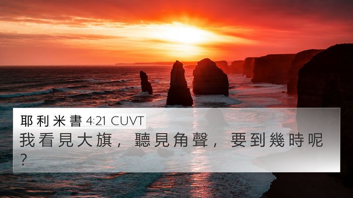 耶 利 米 書 4:21 CUVT 4K Wallpaper - 我 看 見 大 旗 ， 聽 見 角 聲 ， 要 - 4K Wallpaper Bible Verse