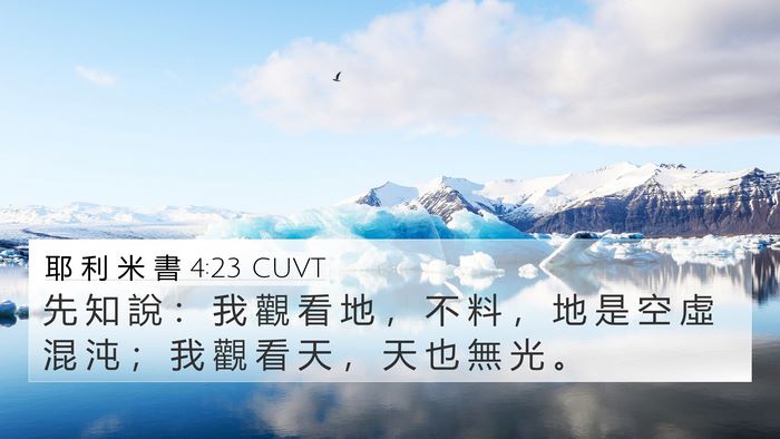 耶 利 米 書 4:23 CUVT Bible Verse Image