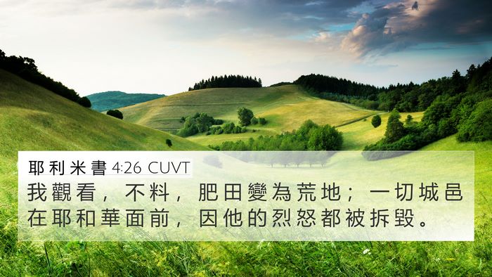 耶 利 米 書 4:26 CUVT Bible Verse Image