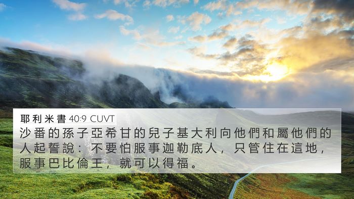 耶 利 米 書 40:9 CUVT Bible Verse Image